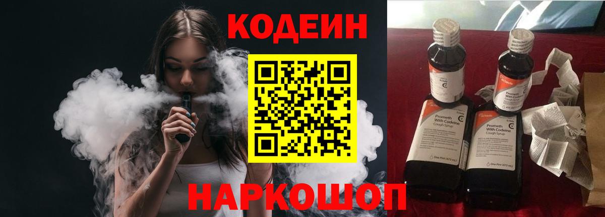 Codein Purple Drank  Вход с VPN  Горячий Ключ 
